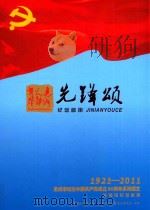 先锋颂  纪念邮册  1921-2011惠州市纪念中国共产党成立90周年系列图文（ PDF版）