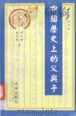 中国历史上的父与子   1999  PDF电子版封面  7541719110  刘文瑞，秦丕栋著 