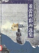 董蕾丝彩画选集（1998 PDF版）