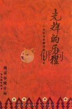 光辉的历程  庆祝南京解放四十五周年   1994  PDF电子版封面    顾浩 