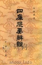 四库提要辩证  2   1980  PDF电子版封面  17018·83  余嘉锡著 