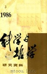 科学与哲学  研究资料  1986年第3辑   1986  PDF电子版封面    中国科学院自然辨证法通讯杂志社编辑 