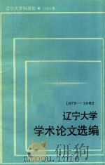 辽宁大学学术论文选编  5  哲学系  1979-1982（1983 PDF版）