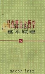 马克思主义哲学基本原理   1982  PDF电子版封面  2074·373  上海市高校《马克思主义哲学基本原理》编写组 