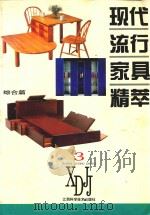 现代流行家具精萃  图集  3  综合篇（1996 PDF版）