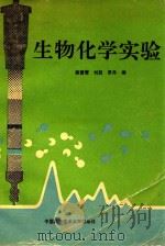 生物化学实验   1994  PDF电子版封面  7312005039  陈曾燮等编 