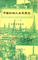 中国石油工业发展史  第2卷  近代石油工业（1988 PDF版）