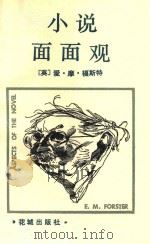 小说面面观  修订本（1987 PDF版）