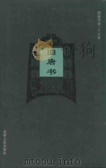 旧唐书  卷1-卷16   1995  PDF电子版封面    （后晋）刘昫等撰；廉湘民等标点 