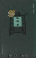 新唐书  卷23下-卷40   1995  PDF电子版封面    （宋）欧阳修，宋祁撰；王小甫等标点 