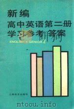 新编高中英语第2册学习参考答案（1987 PDF版）