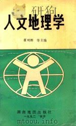 人文地理学   1992  PDF电子版封面  7805520933  董明辉，廖荣华，张宏武主编 
