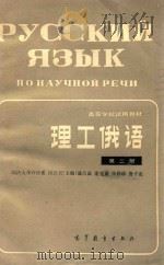 理工俄语  第2册（1982 PDF版）