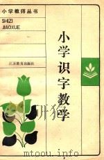 小学教师丛书  小学识字教学（1986 PDF版）