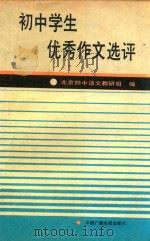 初中学生优秀作文选评（1991 PDF版）