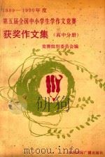 1989～1990年度第五届全国中小学生学作文竞赛获奖作文集  高中分册   1991  PDF电子版封面  7800358542  竞赛组织委员会编 