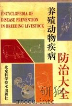 养殖动物疾病防治大全   1993  PDF电子版封面  7530415476  《养殖动物疾病防治大全》编委会编 