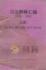 司法解释汇编  1978-1992  上（1993 PDF版）