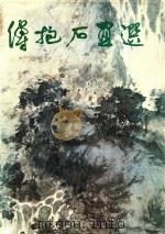 傅抱石画选  英文版（1988 PDF版）