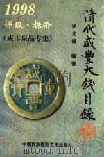 清代咸丰大钱目录  1998  评级·标价   1998  PDF电子版封面  7800691845  华光普主编；辛子，严铁鉴编委 