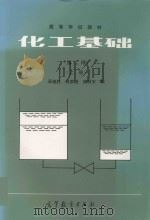 化工基础  上  第2版   1989  PDF电子版封面  7040020955  吴迪胜，蒋家俊，皮耐安编 