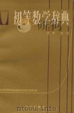 初等数学辞典   1987  PDF电子版封面  7501552363  武铭，甄亮编著 