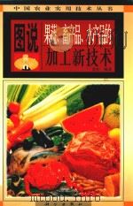 图说果蔬、畜产品、水产品加工新技术   1998  PDF电子版封面  7030068866  姜松编著 