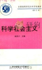 科学社会主义：修订本（1994 PDF版）