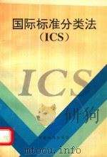 国际标准分类法（ICS）（1996 PDF版）
