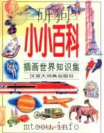 小小百科  插画世界知识集（1992 PDF版）