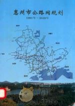 惠州市公路网规划  1991年-2020年   1995  PDF电子版封面    惠州市交通委员会编 
