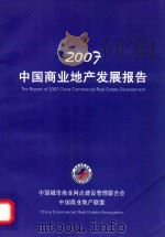 2007中国商业地产发展报告（ PDF版）