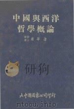 中国与西洋哲学概论   1982  PDF电子版封面    唐华著 