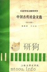 中国古代社会文选  社会学专业教学用书  校内使用（ PDF版）
