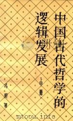 中国古代哲学的逻辑发展  中册   1984  PDF电子版封面    冯契著 