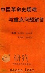 中国革命史疑难与重点问题解答（1988 PDF版）
