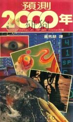 预测二000年   1984  PDF电子版封面    （美）盖洛普，J.G.，普克特，W.著 