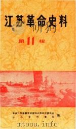 江苏革命史料选辑  1984年6月  第11辑（1984 PDF版）