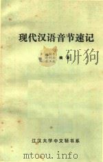 现代汉语音节速记  汉音速记（ PDF版）