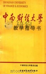 中南财经大学教学指导书（1993 PDF版）