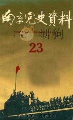 南京党史资料  23   1988  PDF电子版封面    中共南京市委党史办公室 