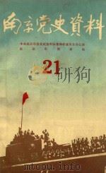 南京党史资料  21（1988 PDF版）
