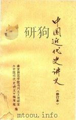 中共近代史讲义  修订本（1983 PDF版）