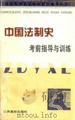 中国法制史考前指导与训练   1998  PDF电子版封面  7810337858  卓帆等主编 