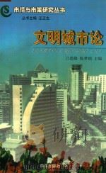 文明城市论（1999 PDF版）
