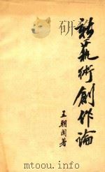 新艺术创作论   1963  PDF电子版封面    王朝闻辑 