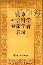 南京社会科学专家学者名录（1991 PDF版）
