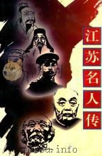 江苏名人传   1997  PDF电子版封面    《江苏文史资料》编辑部 