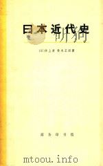 日本近代史  下   1972  PDF电子版封面    （日）井上清，铃木正四著；杨辉译 