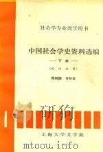 中国社会学史资料选编  下  校内使用（ PDF版）